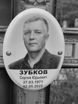 Сергей Зубков