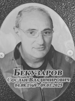 Сослан Бекузаров