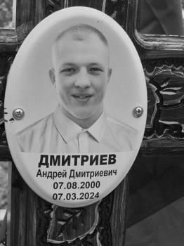 Андрей Дмитриев