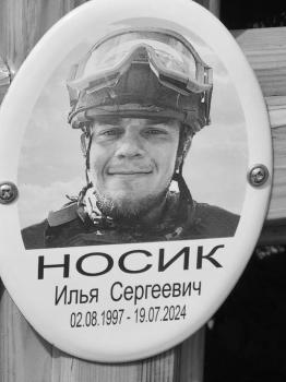 Илья Носик