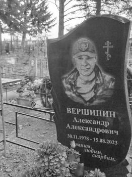 Александр Вершинин