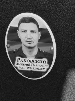 Дмитрий Раковский