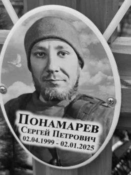 Сергей Пономарев