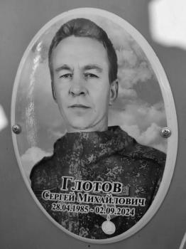 Сергей Глотов