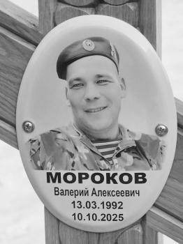 Валерий Мороков
