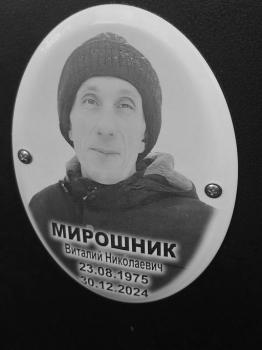 Виталий Мирошник