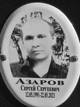Сергей Азаров