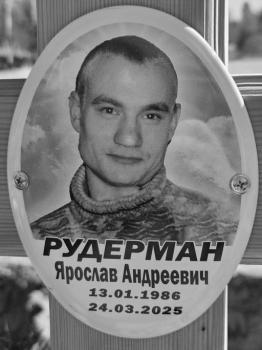 Ярослав Рудерман