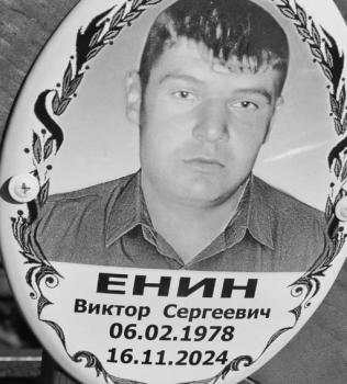 Виктор Енин