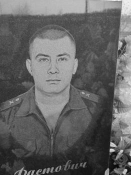 Александр Фастович