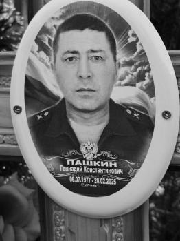 Геннадий Пашкин