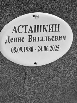Денис Асташкин