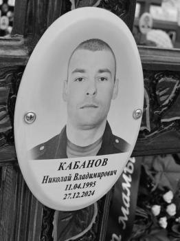 Николай Кабанов