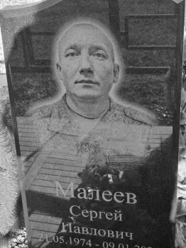 Сергей Малеев