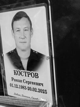 Роман Костров