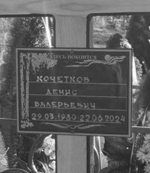 Денис Кочетков
