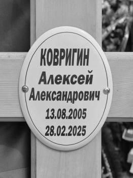 Алексей Ковригин