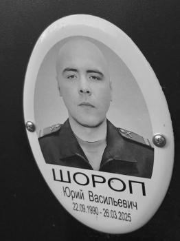 Юрий Шороп