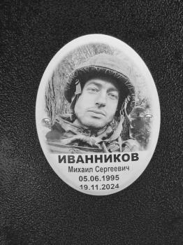 Михаил Иванников