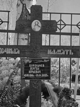 Сергей Буроличев