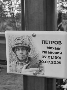 Михаил Петров
