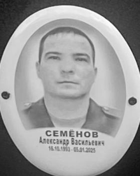 Александр Семёнов