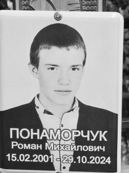 Роман Понаморчук