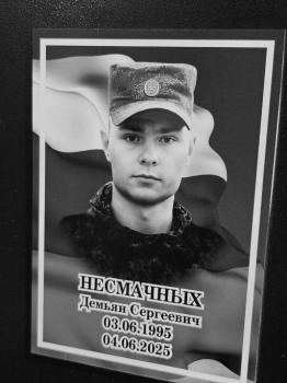 Демьян Несмачных