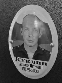 Алексей Куклин