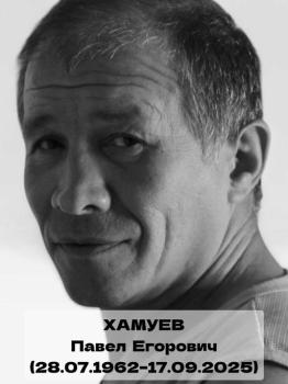 Павел Хамуев