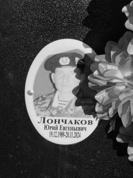 Юрий Лончаков