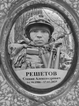 Степан Решетов