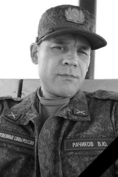 Василий Рачиков