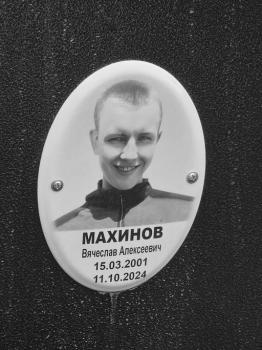 Вячеслав Махинов