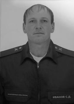 Сергей Иванов