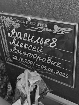 Алексей Васильев