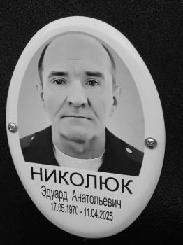 Эдуард Николюк