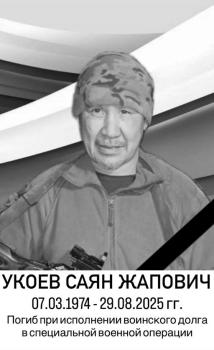 Саян Укоев