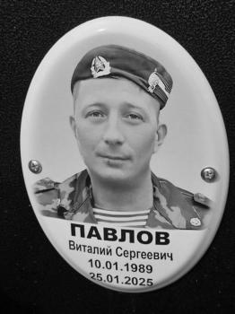 Виталий Павлов
