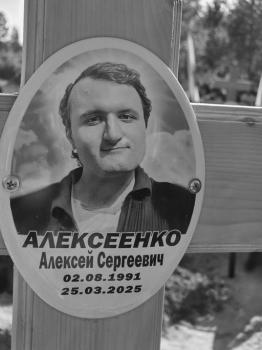 Алексей Алексеенко