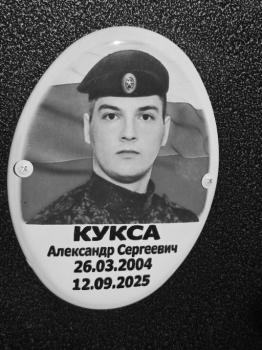 Александр Кукса