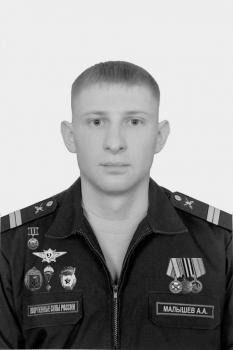 Александр Малышев