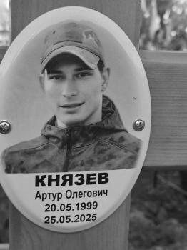 Артур Князев