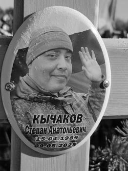 Степан Кычаков