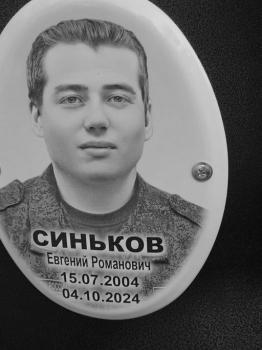 Евгений Синьков