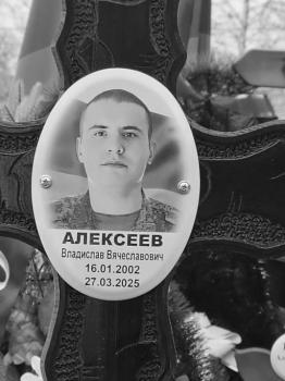 Владислав Алексеев