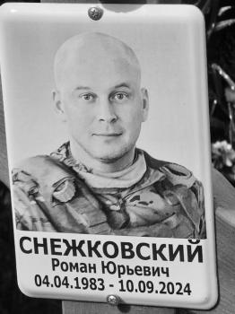 Роман Снежковский