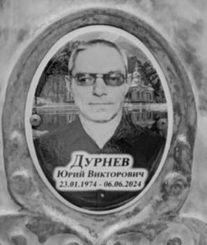 Юрий Дурнев