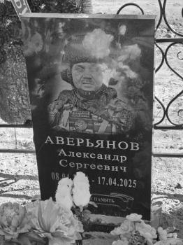 Александр Аверьянов