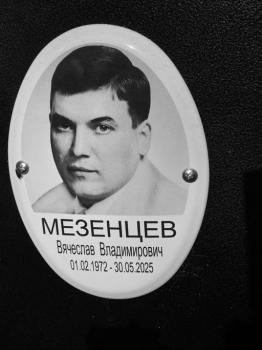 Вячеслав Мезенцев